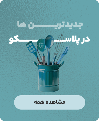 پلاسکو شهر نو